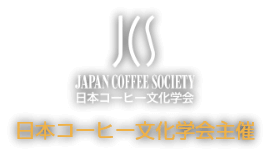 日本コーヒー文化学会主催