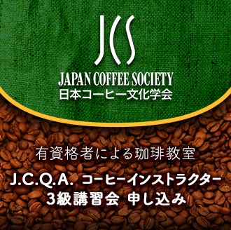 【5/26催】有資格者による珈琲教室 (J.C.Q.A. コーヒーインストラクター3級講習会) 