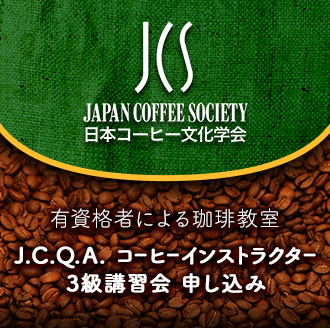 【7/27】有資格者による珈琲教室 (J.C.Q.A. コーヒーインストラクター3級講習会) 