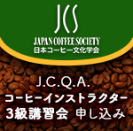 【9/29開催】有資格者による珈琲教室 (JCQAコーヒーインストラクター3級講習会) 