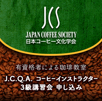 【9/29開催】有資格者による珈琲教室 (JCQAコーヒーインストラクター3級講習会) 