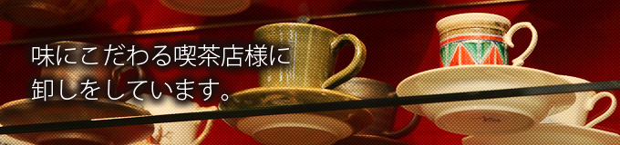 味にこだわる喫茶店様に卸しをしています。