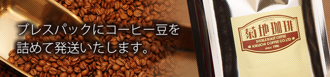 ブレスパックにコーヒー豆を詰めて発送いたします。