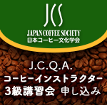 【9/27】有資格者による珈琲教室 (J.C.Q.A. コーヒーインストラクター3級講習会) 